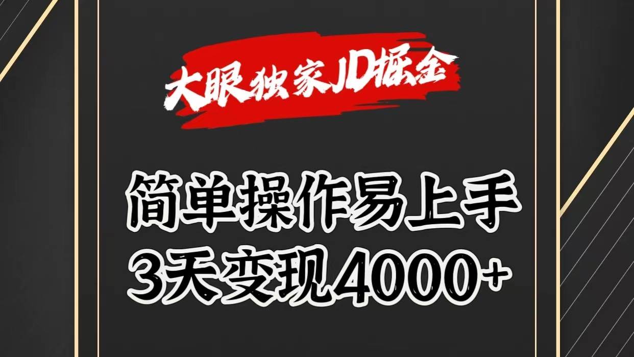 独家JD掘金，简单操作易上手，3天变现4000+-知创网