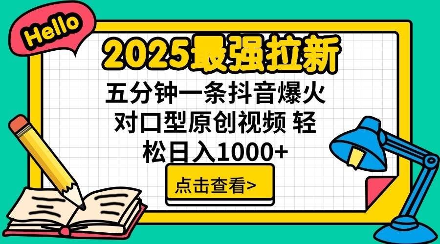 2025最强拉新，单用户7块，30s一条爆火原创对口型视频，轻松破百万日入1000+-知创网
