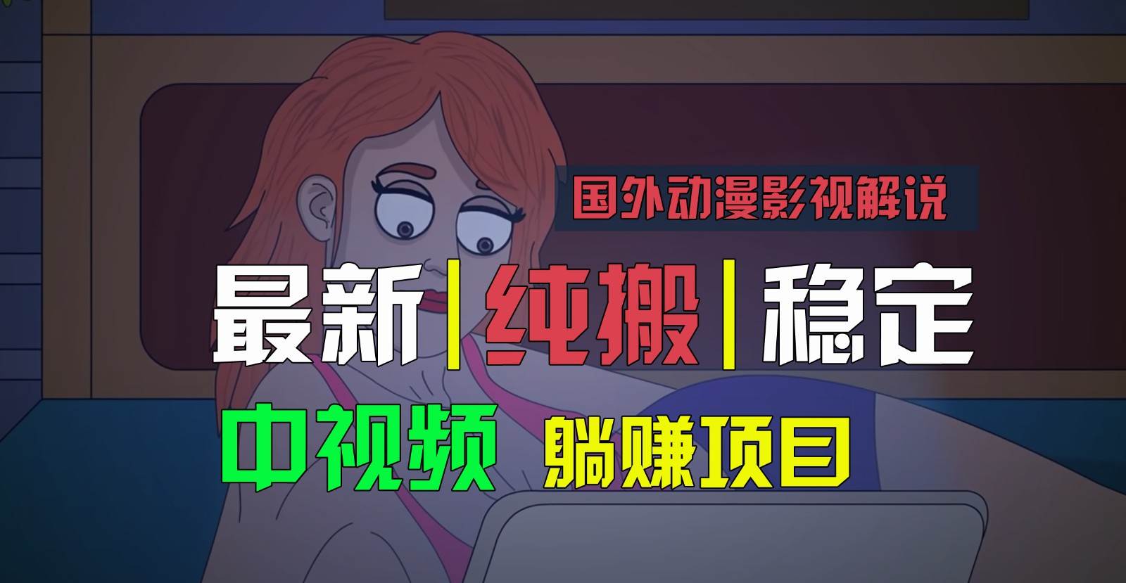 国外动漫影视解说,批量下载自动翻译,纯搬运稳定过原创,小白也能轻松上手-知创网