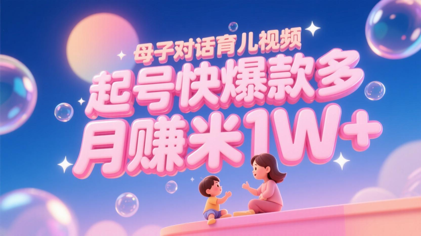 AI生成母子对话育儿类视频，起号快爆款多，小白宝妈轻松学，多渠道变现，月赚米1W+-知创网