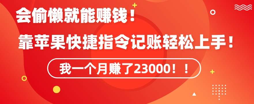 会偷懒就能赚钱！靠苹果快捷指令自动记账轻松上手，一个月变现23000【揭秘】-知创网