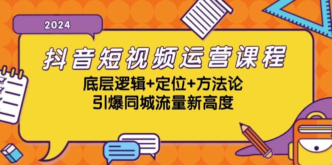 （13019期）抖音短视频运营课程，底层逻辑+定位+方法论，引爆同城流量新高度-知创网