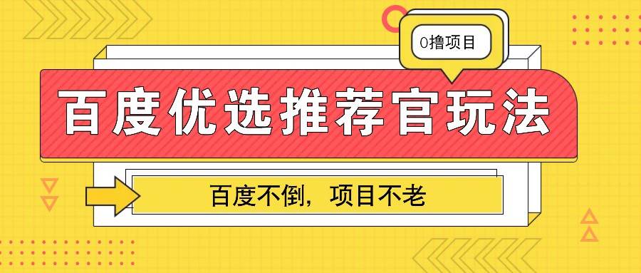 百度优选推荐官玩法，业余兼职做任务变现首选，百度不倒项目不老-知创网