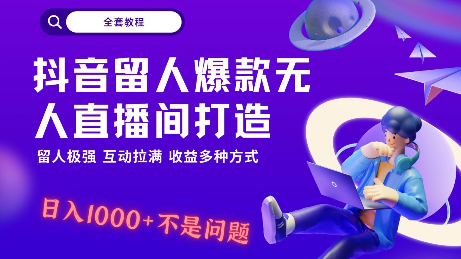 抖音留人超强无人直播间打造，解放双手，日入1k+简简单单、互动拉满！-知创网