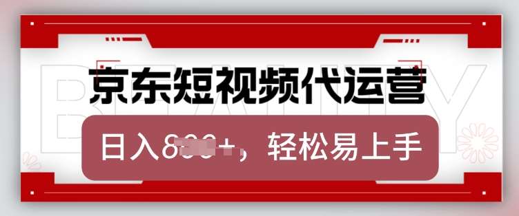 京东带货代运营，2025年翻身项目，只需上传视频，单月稳定变现8k【揭秘】-知创网