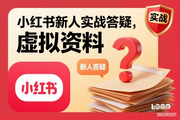 小红书新人实战答疑,小红书虚拟资料项目实战答疑-知创网