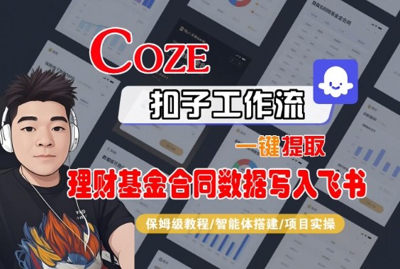Coze扣子智能体工作流一键提取理财基金合同数据写入飞书,全流程保姆级教学-知创网
