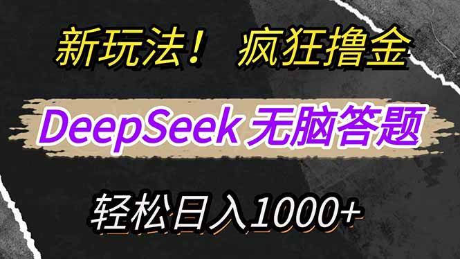 (14428期)新玩法!利用DeepSeek,复制粘贴,无脑简单答题,疯狂撸新平台收益,轻…-知创网