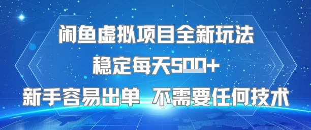 闲鱼虚拟项目全新玩法稳定每天5张+新手容易出单 不需要任何技术-知创网