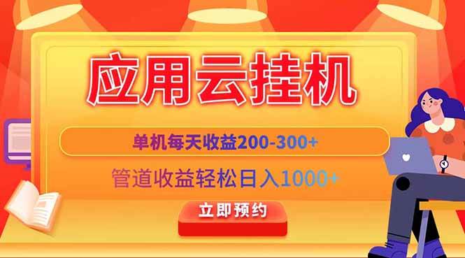 （14553期）应用云脚本挂机，单机每天收益200—300+，管道收益轻松日入1000+-知创网