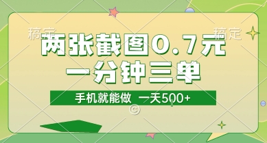 两张截图0.7元,一分钟三单,接单无上限,一部手机就能做,一天5张【揭秘】-知创网