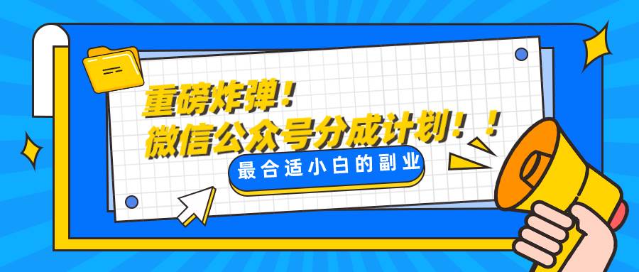 微信公众号分成计划，每天操作10分钟，最适合小白的副业-知创网