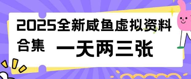 2025全新闲鱼虚拟资料项目合集，成本低，操作简单，一天两三张-知创网