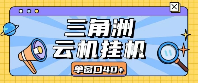 三角洲全自动挂G跑刀实操课程单窗口30+可批量矩阵操作不吃电脑配置开机就能干【揭秘】-知创网