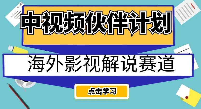 中视频伙伴计划海外影视解说赛道，AI一键自动翻译配音轻松日入200+【揭秘】-知创网