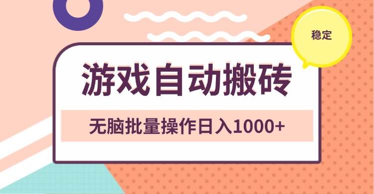 (13652期)非常稳定的游戏自动搬砖,无脑批量操作日入1000+-知创网