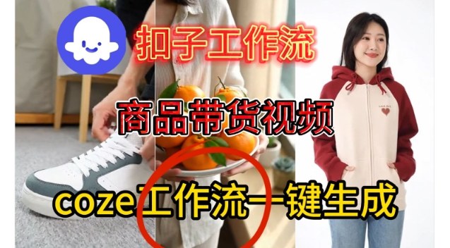 Coze扣子智能体工作流一键生成商品带货视频，保姆级搭建教学-知创网