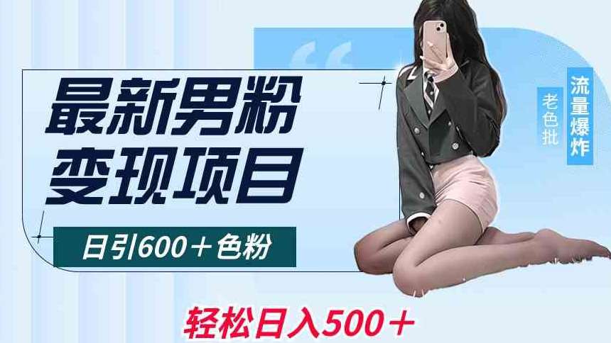 最新男粉变现项目，日引600＋色粉，全平台通用，轻松日入500＋【揭秘】-知创网
