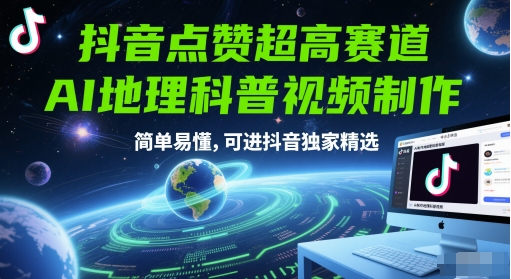 抖音点赞超高赛道，AI地理科普视频制作，简单易懂，可进抖音独家精选-知创网
