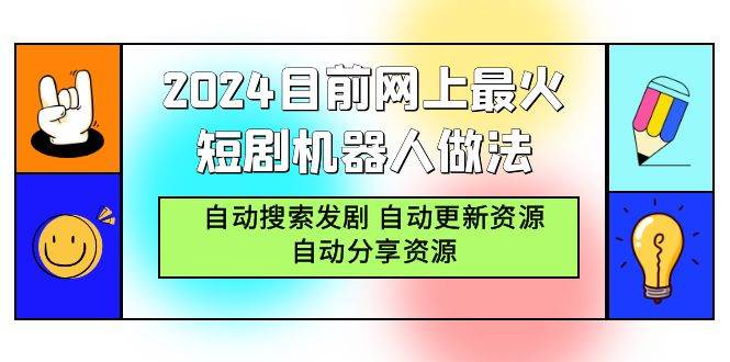 （9293期）2024目前网上最火短剧机器人做法，自动搜索发剧 自动更新资源 自动分享资源-知创网