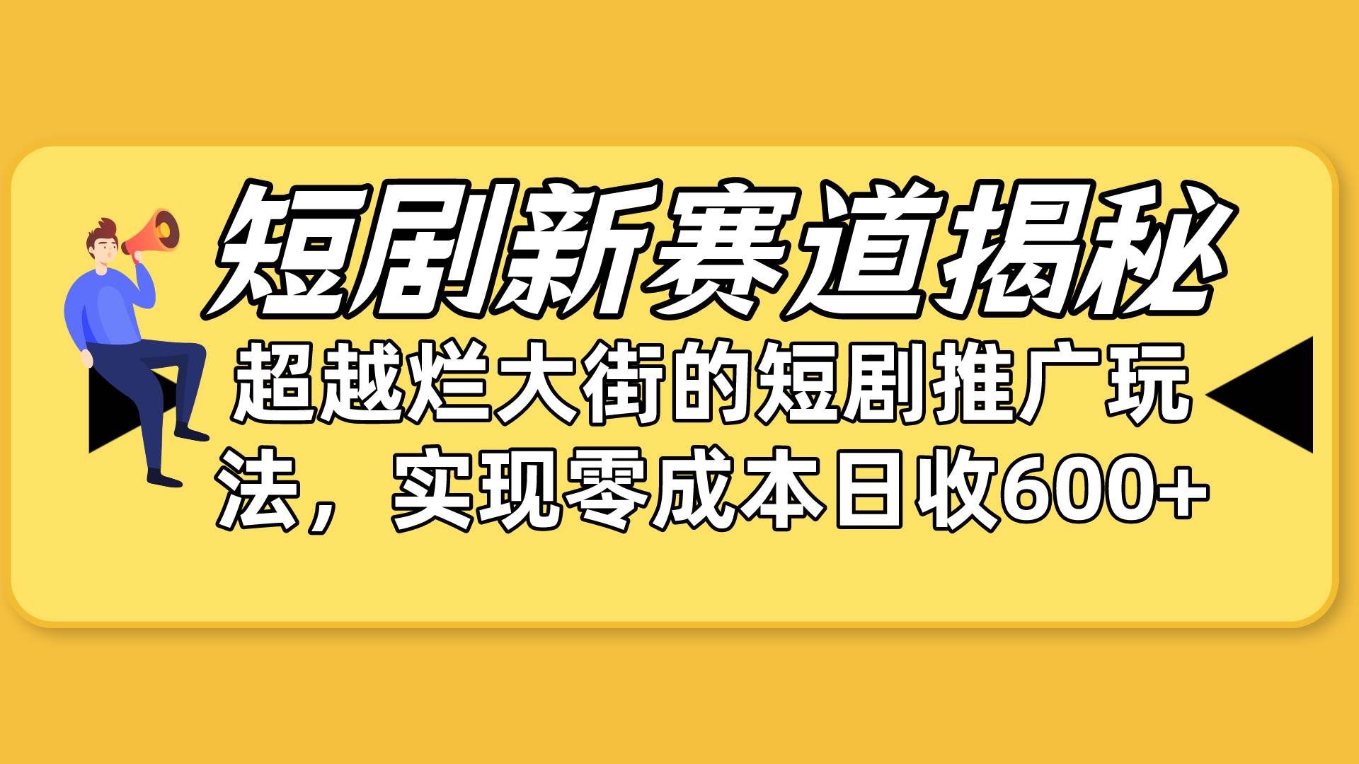 （10132期）短剧新赛道揭秘：如何弯道超车，超越烂大街的短剧推广玩法，实现零成本…-知创网
