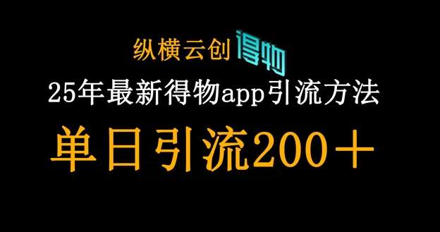 25年最新得物app引流创业粉方法,单日引流200+-知创网