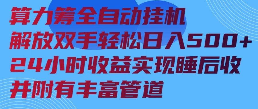 （14208期）算力筹全自动挂机24小时收益实现睡后收入并附有丰富管道-知创网