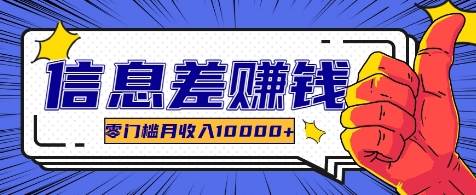 利用信息差玩赚各种破解软件，长期项目零门槛月收入10000+-知创网