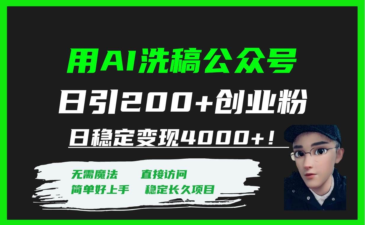 (7659期)用AI洗稿公众号日引200+创业粉日稳定变现4000+!-知创网