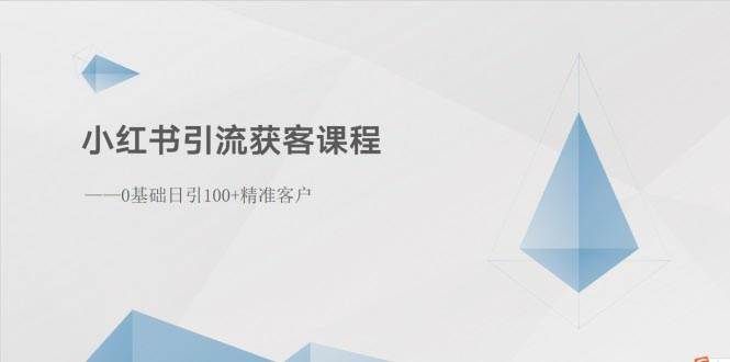 （10698期）小红书引流获客课程：0基础日引100+精准客户-知创网