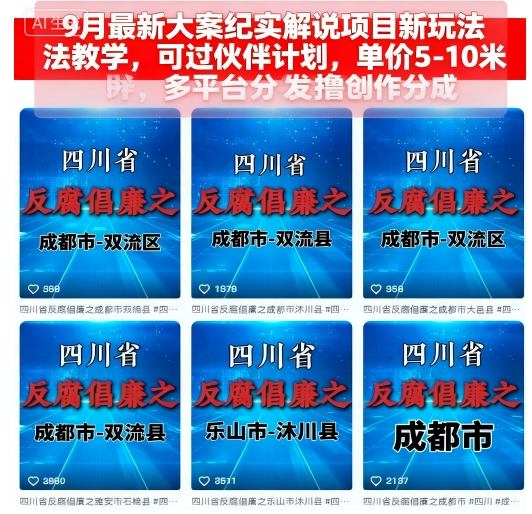 9月最新大案纪实解说项目新玩法教学,可过伙伴计划,单价5-10米,多平台分发撸创作分成-知创网