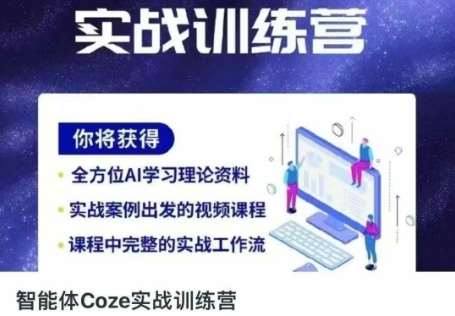 智能体Coze实战训练营，掌握新时代效率工具，让你人生即刻开挂-知创网