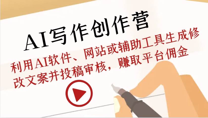 AI写作创作营：利用AI软件、网站或辅助工具生成修改文案并投稿审核，赚取平台佣金-知创网