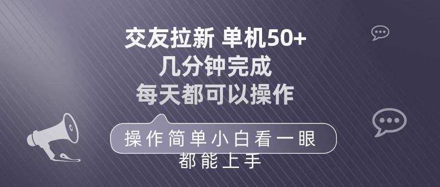 （10124期）交友拉新 单机50 操作简单 每天都可以做 轻松上手-知创网