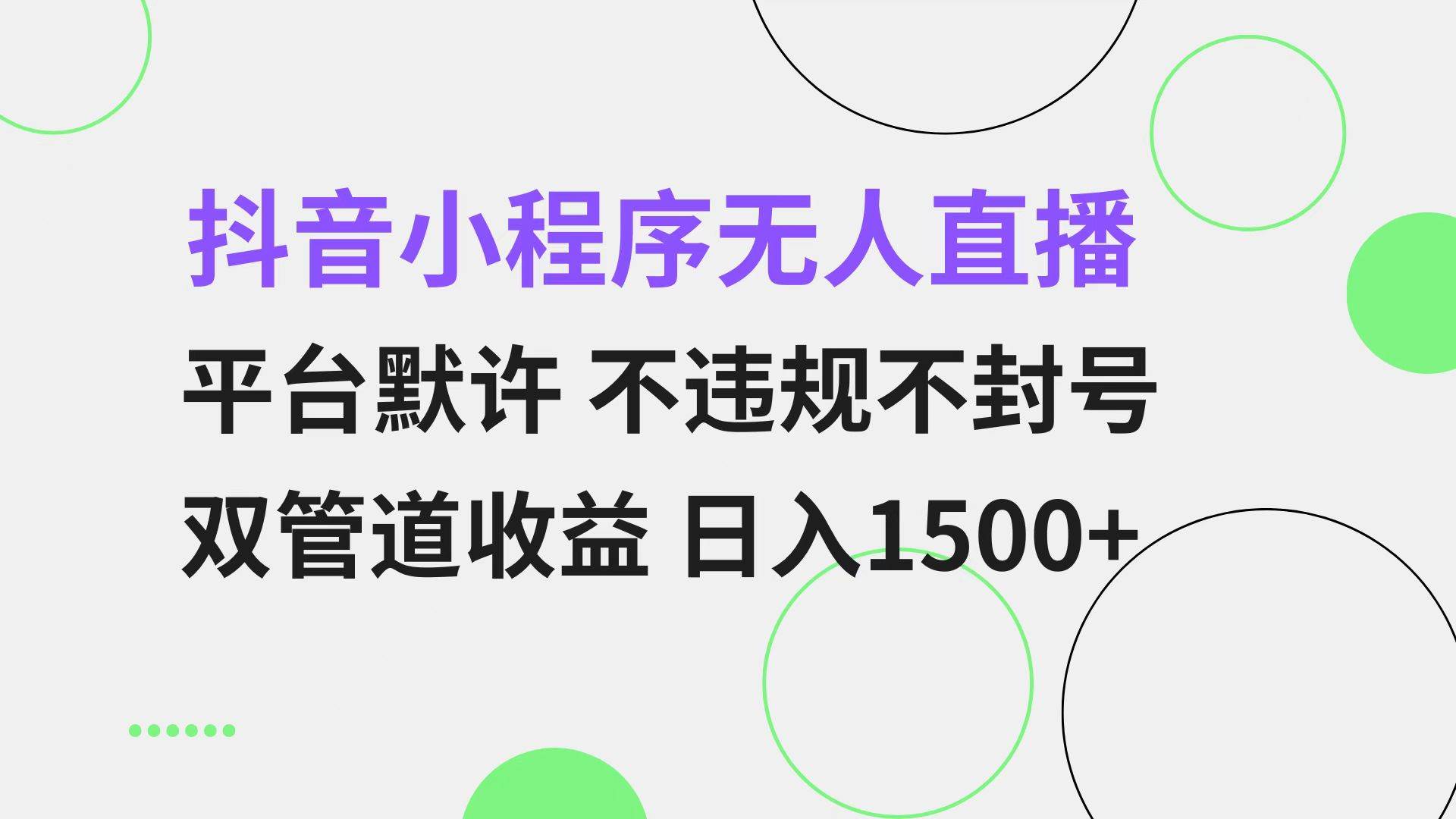 (13276期)抖音小程序无人直播 平台默许 不违规不封号 双管道收益 日入1500+ 小白…-知创网