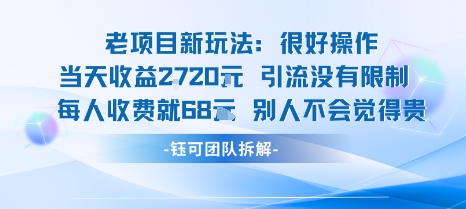 老项目新玩法当天收益1k+每个人收费68米 不违规不封号-知创网
