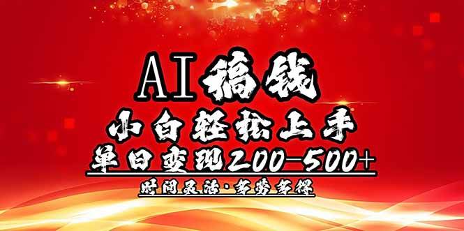 （14260期）AI稿钱，小白轻松上手，单日200-500+多劳多得-知创网