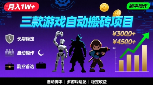 三款游戏自动搬砖,月入1W+,长期稳定收益副业项目,全程躺平操作【揭秘】-知创网