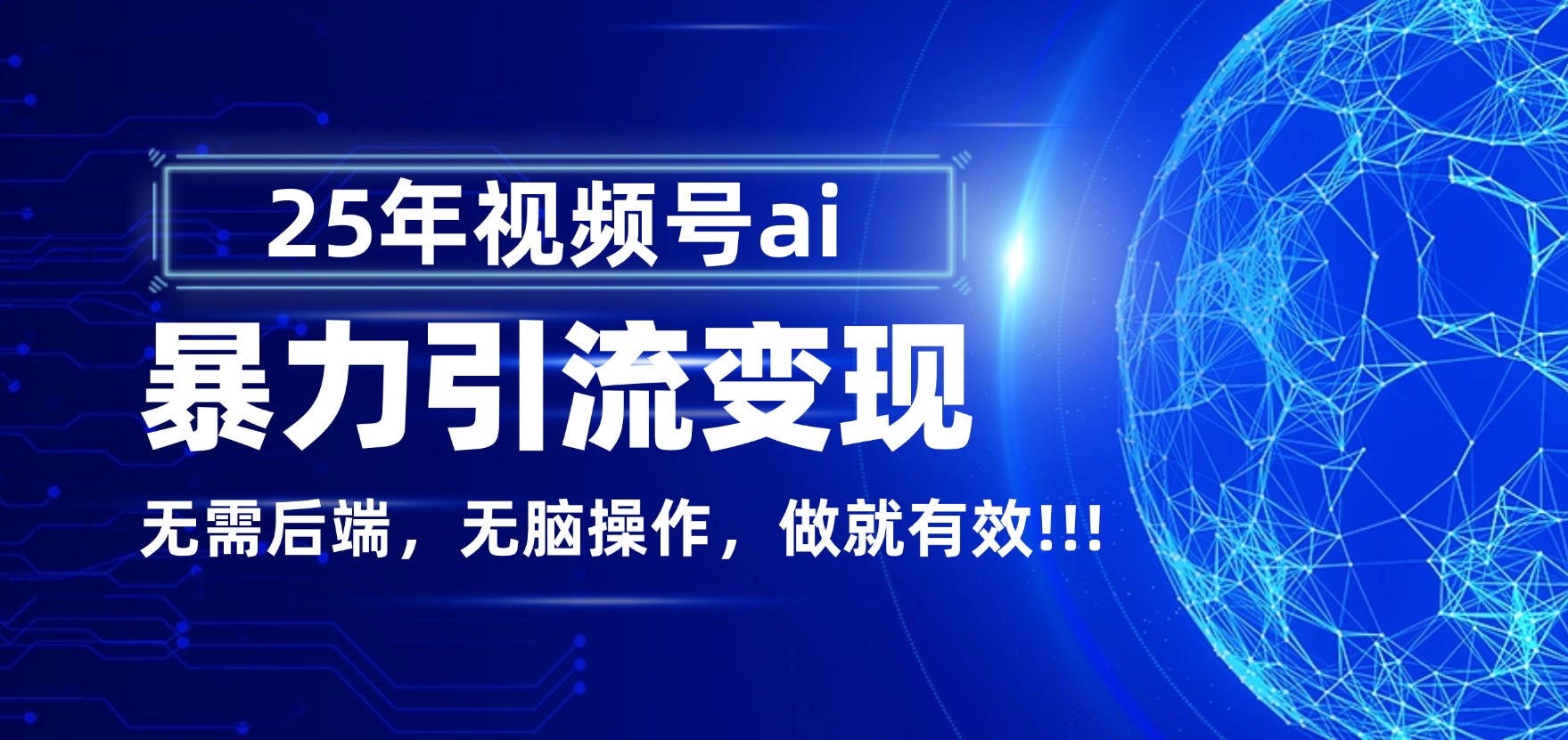 独家蓝海！视频号 AI 暴力引流，零后端 + 无脑操作，蓝海项目先做先赚！-知创网