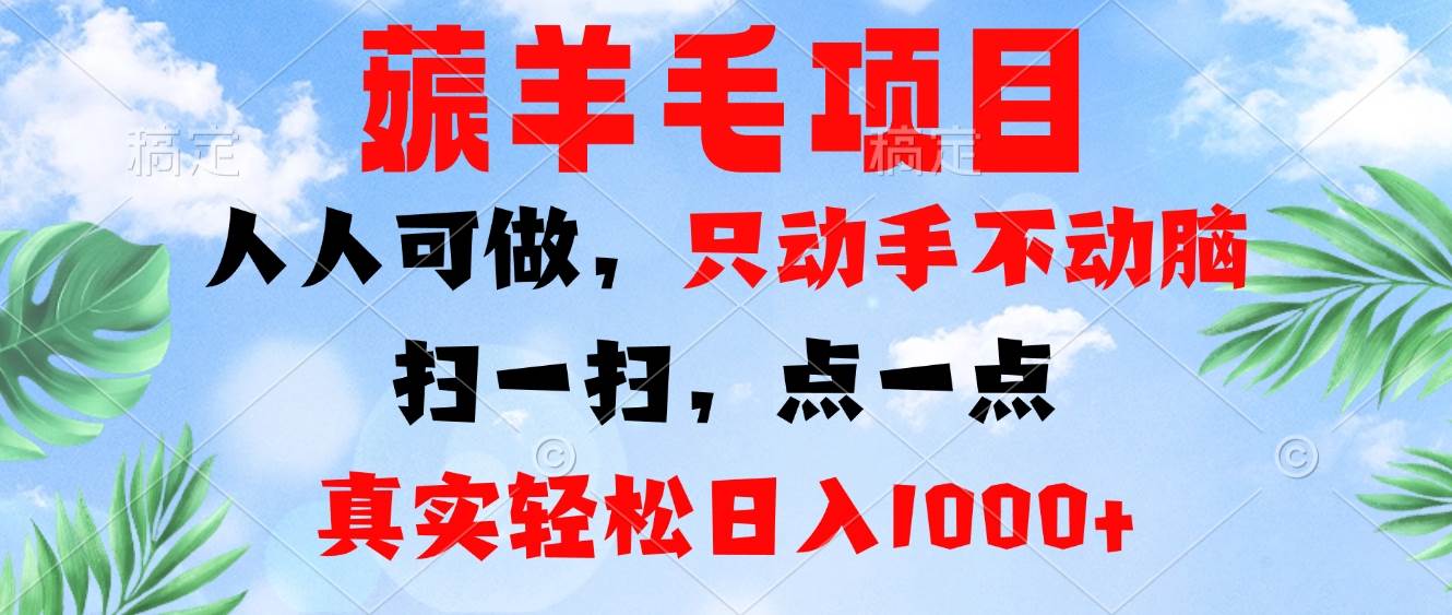 （13150期）薅羊毛项目，人人可做，只动手不动脑。扫一扫，点一点，真实轻松日入1000+-知创网