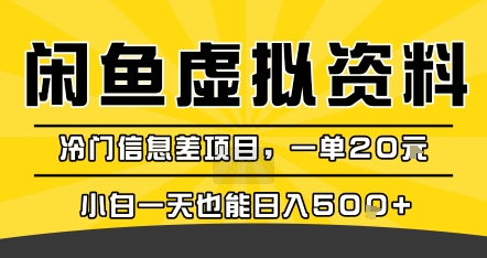 咸鱼虚拟资料变现，冷门信息差项目，一单20米，小白一天也能日入5张+-知创网