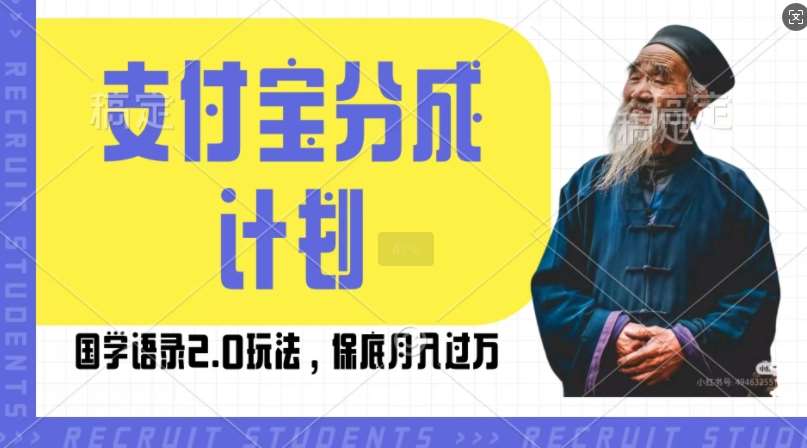 支付宝分成计划国学语录2.0玩法，撸生活号收益，操作简单，保底月入过W【揭秘】-知创网