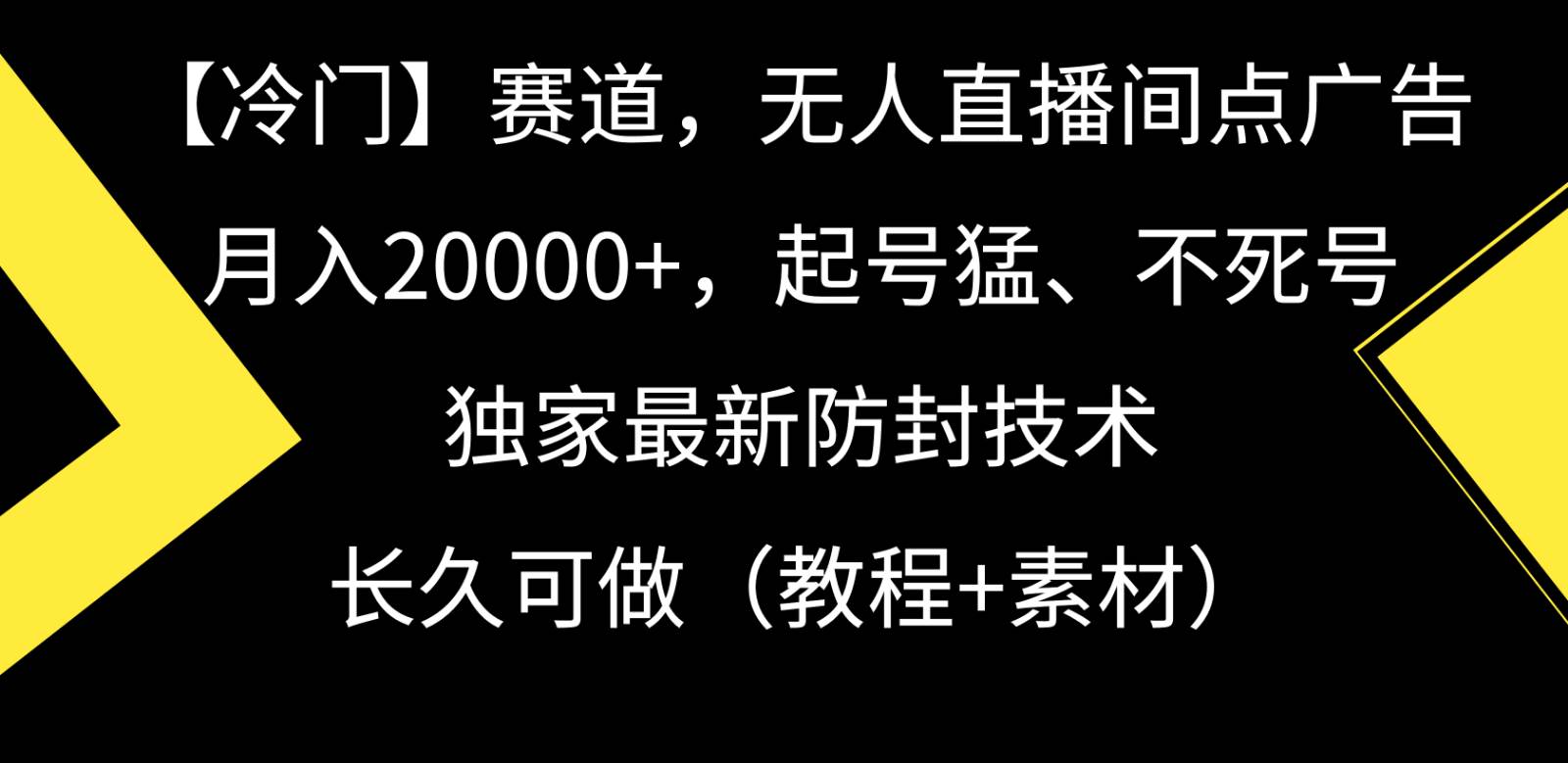 冷门赛道无人直播间点广告， 月入20000+，起号猛不死号，独 家最新防封技术-知创网