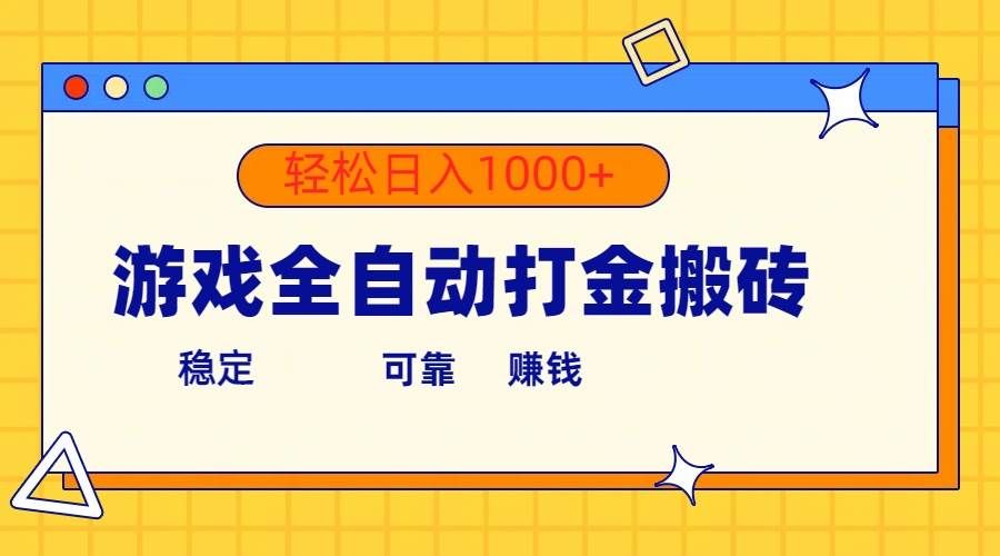 （10335期）游戏全自动打金搬砖，单号收益300+ 轻松日入1000+-知创网
