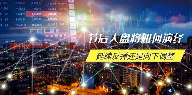 （14065期）节后大盘将如何演绎，延续反弹还是向下调整，关键时间点和空间位待解-知创网