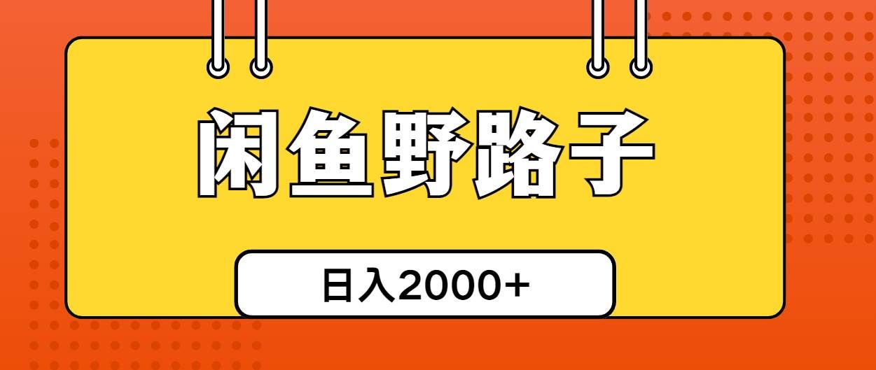 （10679期）闲鱼野路子引流创业粉，日引50+单日变现四位数-知创网
