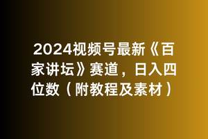 （9399期）2024视频号最新《百家讲坛》赛道，日入四位数（附教程及素材）-知创网