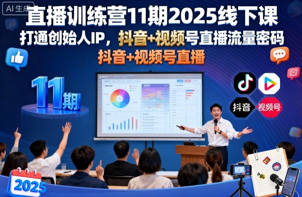 直播训练营11期2025线下课,打通创始人IP,抖音+视频号直播流量密码,教你做出高流量高变现的直播间-知创网