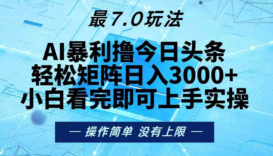 (13219期)今日头条最新7.0玩法,轻松矩阵日入3000+-知创网