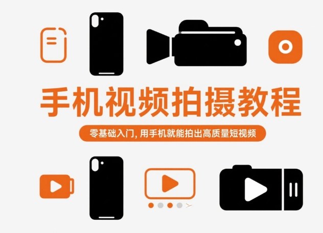 手机视频拍摄教程，零基础入门，用手机就能拍出高质量短视频-知创网